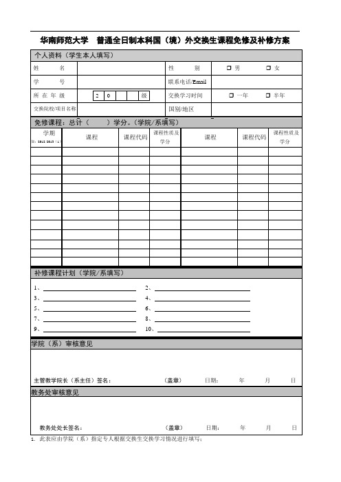 普通全日制本科国(境)外交换生课程免修及补修方案