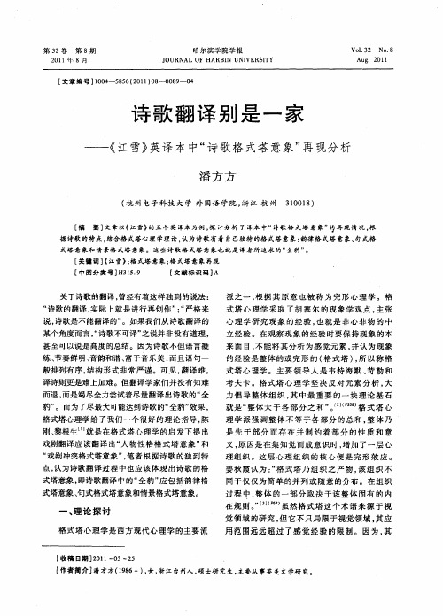 诗歌翻译别是一家——《江雪》英译本中“诗歌格式塔意象”再现分析