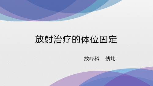 放射治疗的体位固定