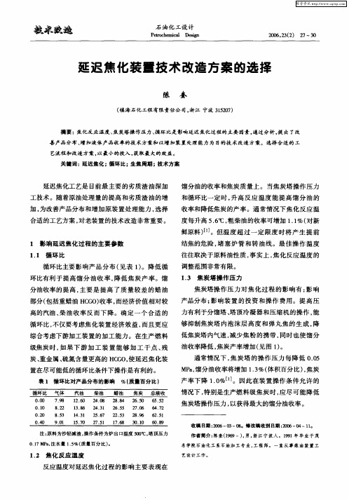 延迟焦化装置技术改造方案的选择