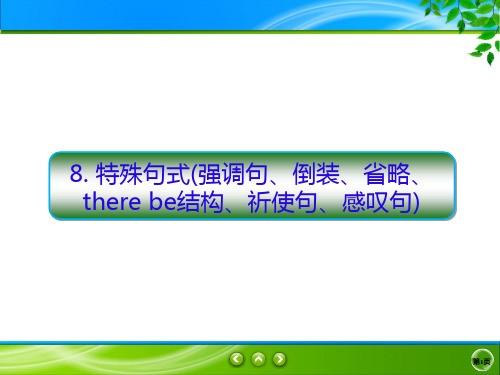 高考英语短文改错特殊句式强调句倒装省略therebe结构祈使句感叹句