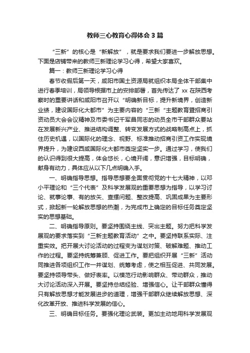 教师三心教育心得体会3篇