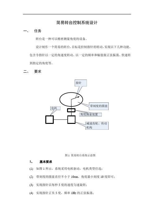 简易转台控制系统设计