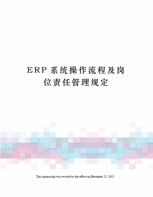 ERP系统操作流程及岗位责任管理规定