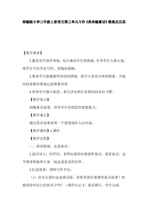 部编版小学三年级上册语文第三单元习作《我来编童话》教案及反思