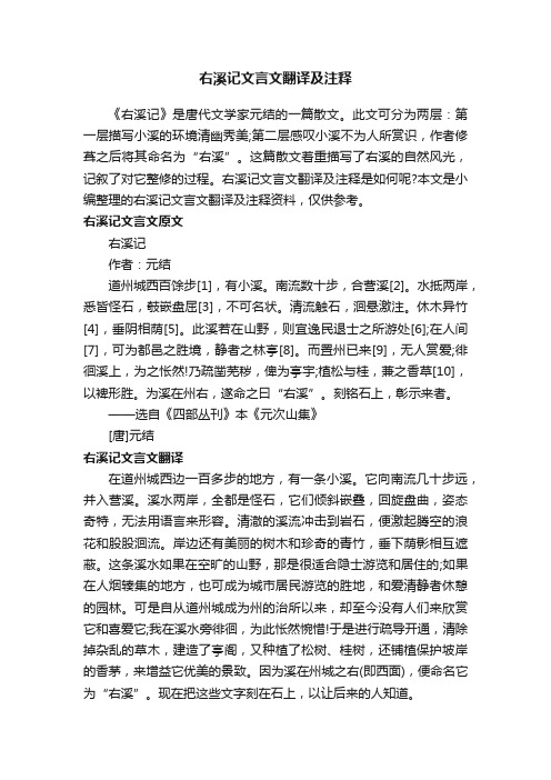 右溪记文言文翻译及注释