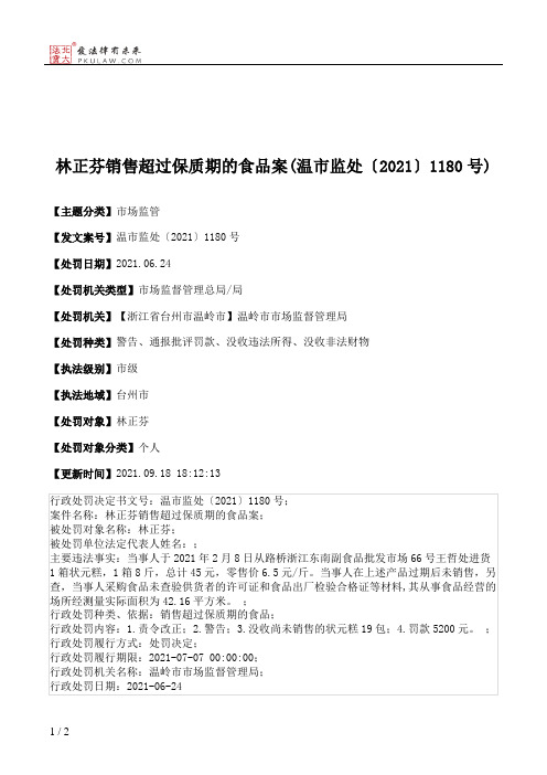 林正芬销售超过保质期的食品案(温市监处〔2021〕1180号)