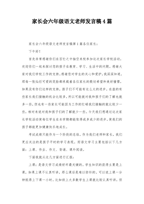 家长会六年级语文老师发言稿4篇