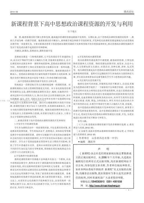 新课程背景下高中思想政治课程资源的开发与利用