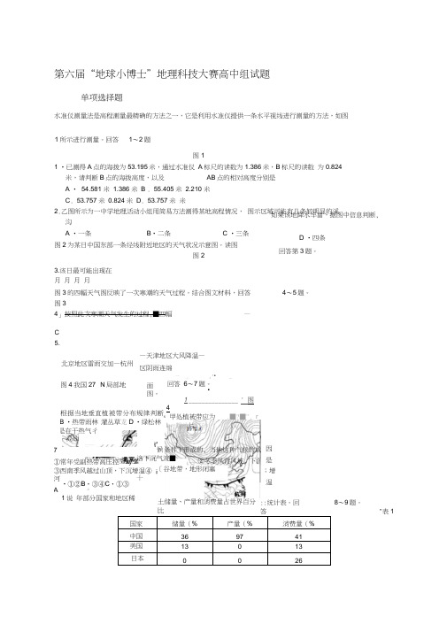 “地球小博士”地理科技大赛全国高中组试题及答案