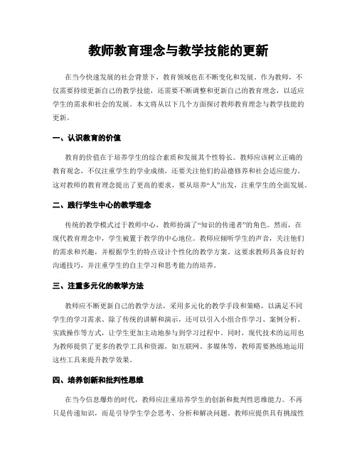 教师教育理念与教学技能的更新