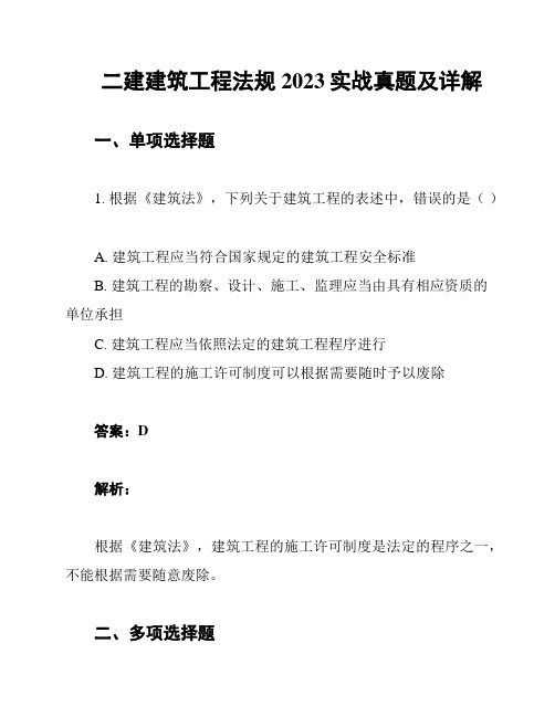 二建建筑工程法规2023实战真题及详解