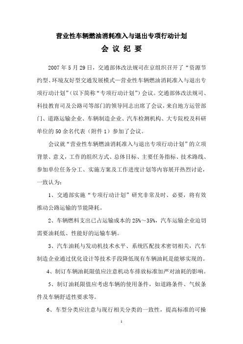 (会议管理)营业性车辆燃油消耗准入与退出专项行动计划会议纪要