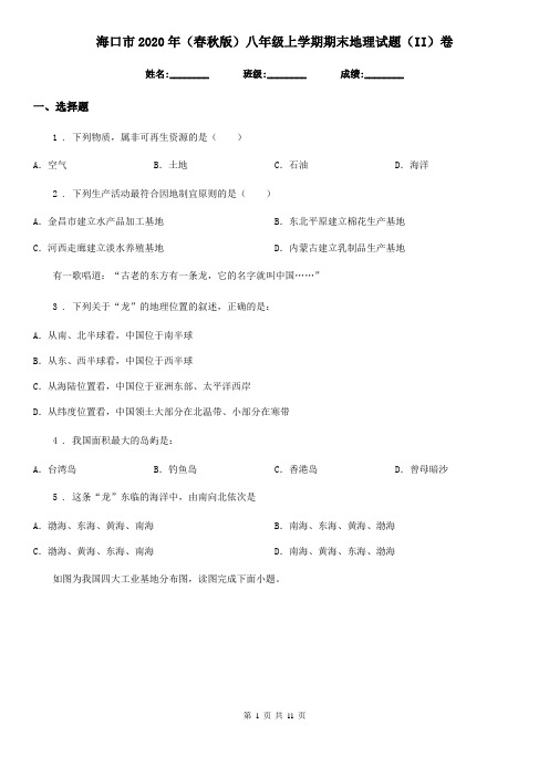 海口市2020年(春秋版)八年级上学期期末地理试题(II)卷