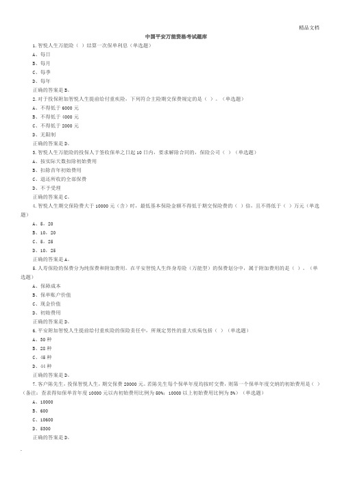 中国平安万能资格考试题题库及答案整理