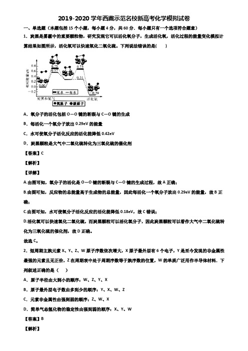 2019-2020学年西藏示范名校新高考化学模拟试卷含解析