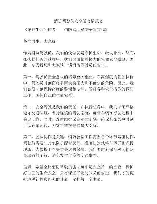 消防驾驶员安全发言稿范文