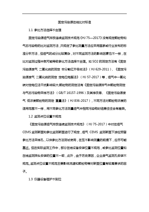 固定污染源在线比对标准