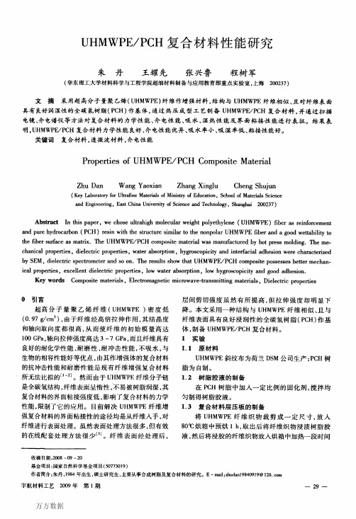 UHMWPE_PCH复合材料性能研究