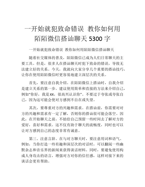 一开始就犯致命错误 教你如何用陌陌微信搭讪聊天5300字