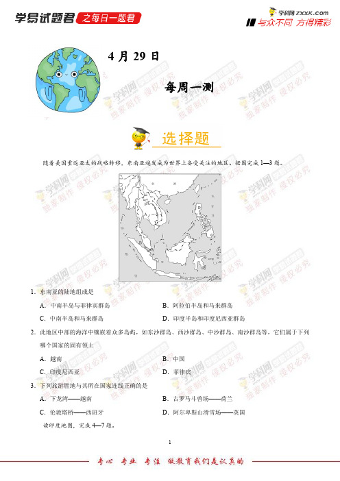 每周一测-学易试题君之每日一题君2018学年下学期七年级地理人教版(期中复习) (2)