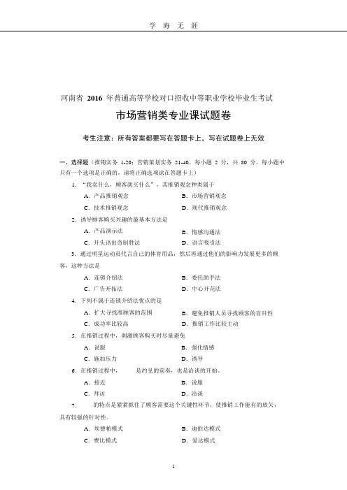 河南省对口升学市场营销类专业课试题卷(2020年九月整理).doc