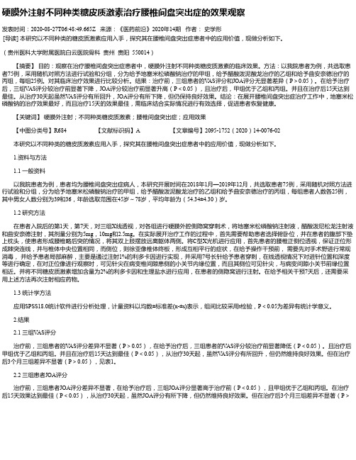 硬膜外注射不同种类糖皮质激素治疗腰椎间盘突出症的效果观察