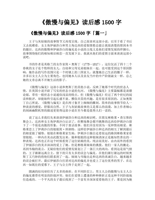 《傲慢与偏见》读后感1500字