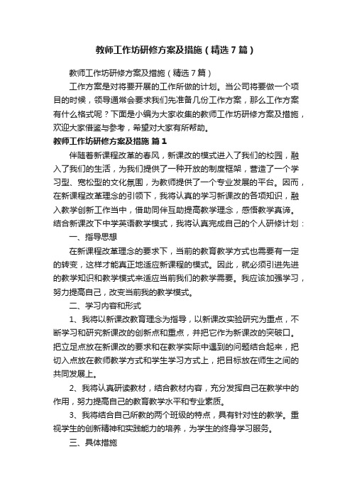 教师工作坊研修方案及措施（精选7篇）