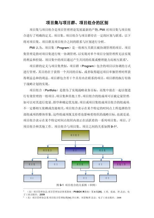 项目群、项目集、项目组合之间的区别与联系