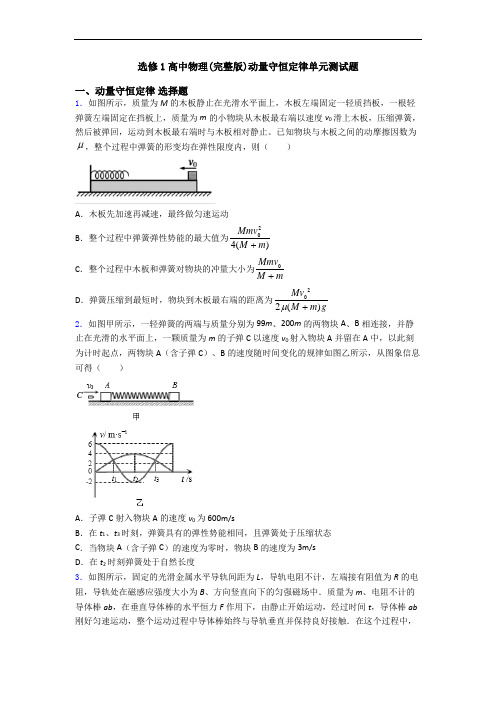 选修1高中物理(完整版)动量守恒定律单元测试题