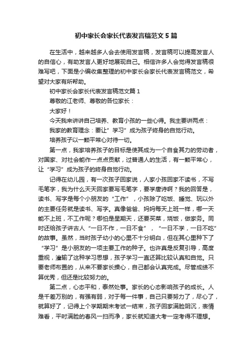 初中家长会家长代表发言稿范文5篇