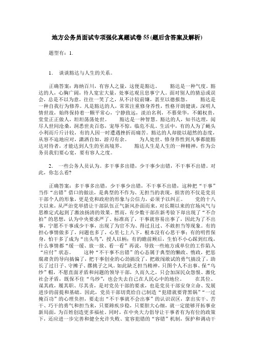 地方公务员面试专项强化真题试卷55(题后含答案及解析)