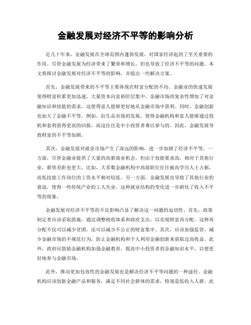 金融发展对经济不平等的影响分析