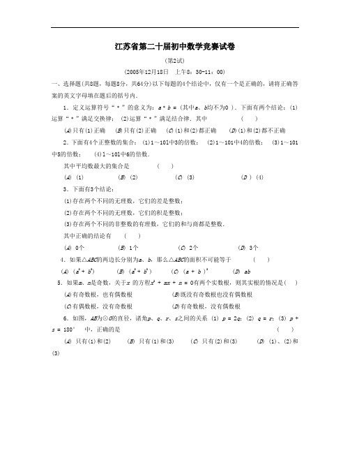 2005年第二十届初中数学竞赛试卷