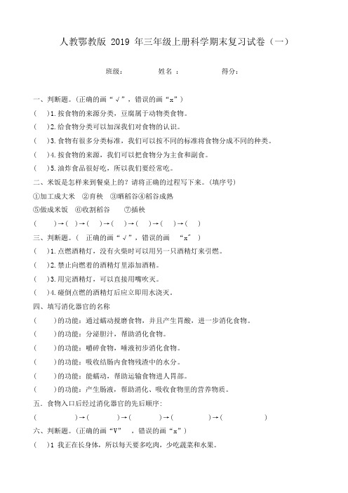 湖北人教鄂教版2019三年级上册科学期末复习试卷(无答案)