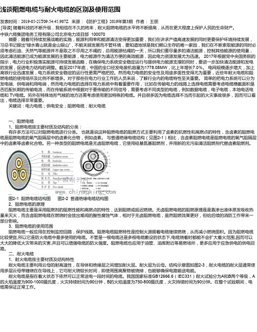 浅谈阻燃电缆与耐火电缆的区别及使用范围