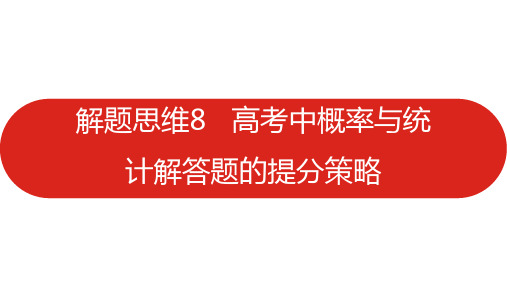 数学人教版一轮复习课件：解题思维8 高考中概率与统计解答题的提分策略  