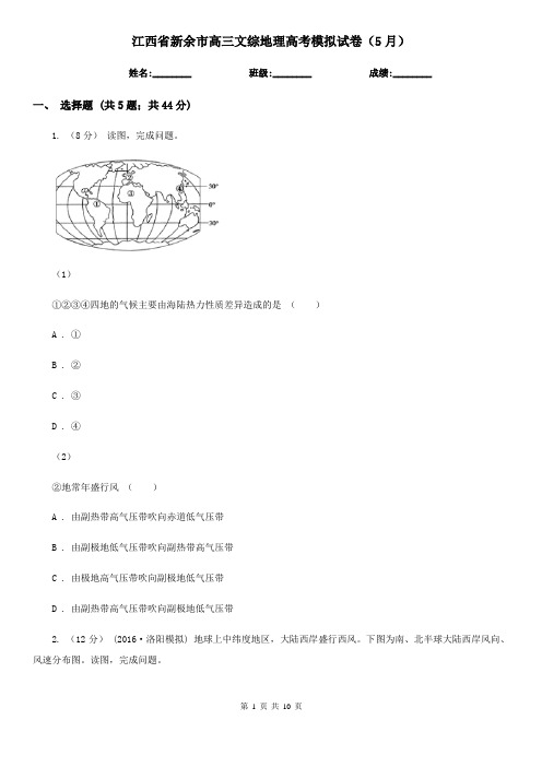 江西省新余市高三文综地理高考模拟试卷(5月)