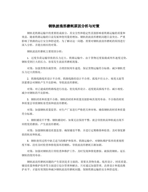 钢轨波浪形磨耗原因分析与对策