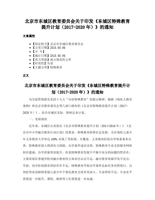 北京市东城区教育委员会关于印发《东城区特殊教育提升计划（2017-2020年）》的通知