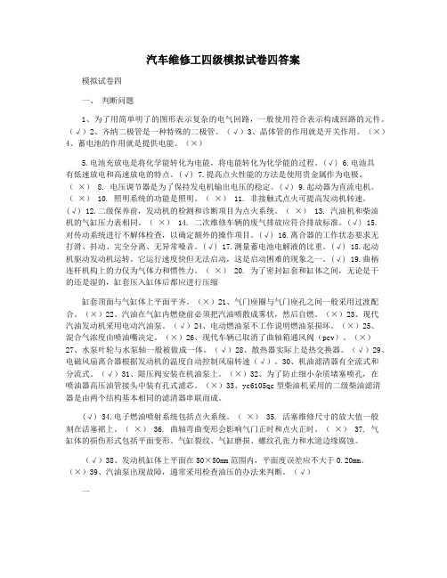 汽车维修工四级模拟试卷四答案