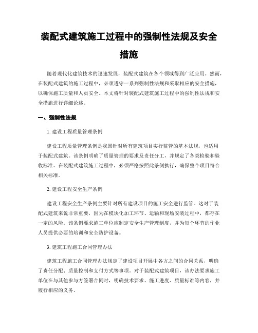 装配式建筑施工过程中的强制性法规及安全措施