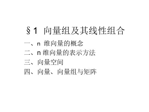 线性代数-向量组及其线性组合