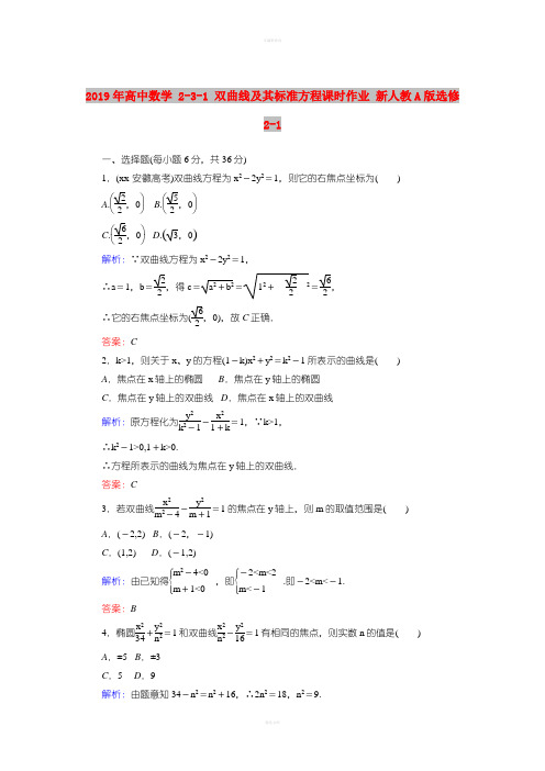 2019年高中数学 2-3-1 双曲线及其标准方程课时作业 新人教A版选修2-1