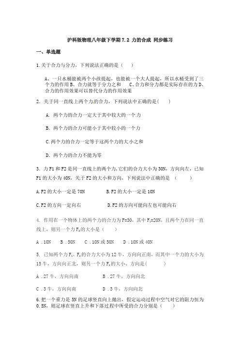 沪科版物理八年级下学期7.2 力的合成 同步练习题