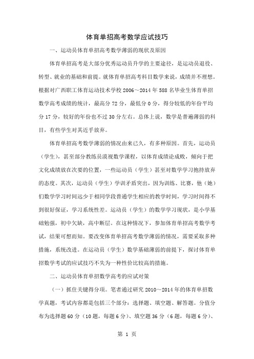 体育单招高考数学应试技巧-6页文档资料