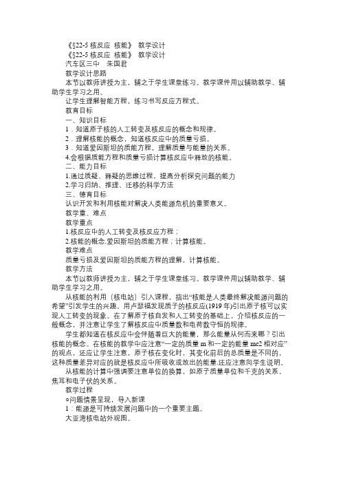 高一物理教案《§22-5核反应核能》教学设计