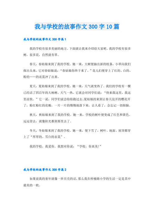 我与学校的故事作文300字10篇