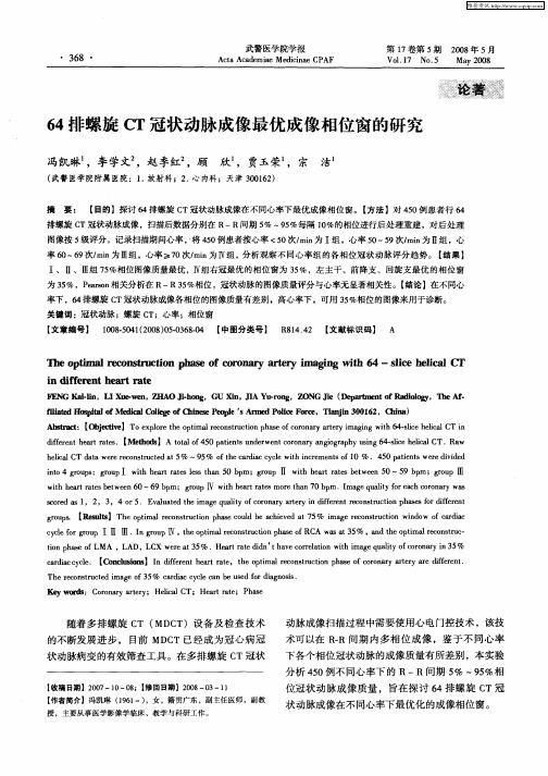 64排螺旋CT冠状动脉成像最优成像相位窗的研究